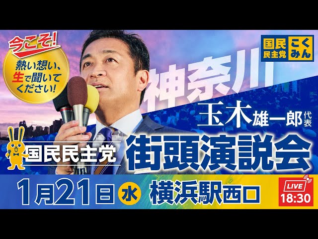 玉木代表「国民の声を国会に届け、手取りを増やす経済政策を実現する」