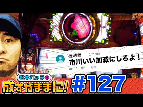 【沖ドキとマイフラワーでフラワーフェスティバル⁉】松本バッチの成すがままに！第127話＜松本バッチ・鬼Dイッチー＞沖ドキ！/マイフラワー30 ［パチスロ・スロット］