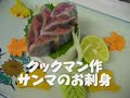 クックマン、サンマの刺身を作る
