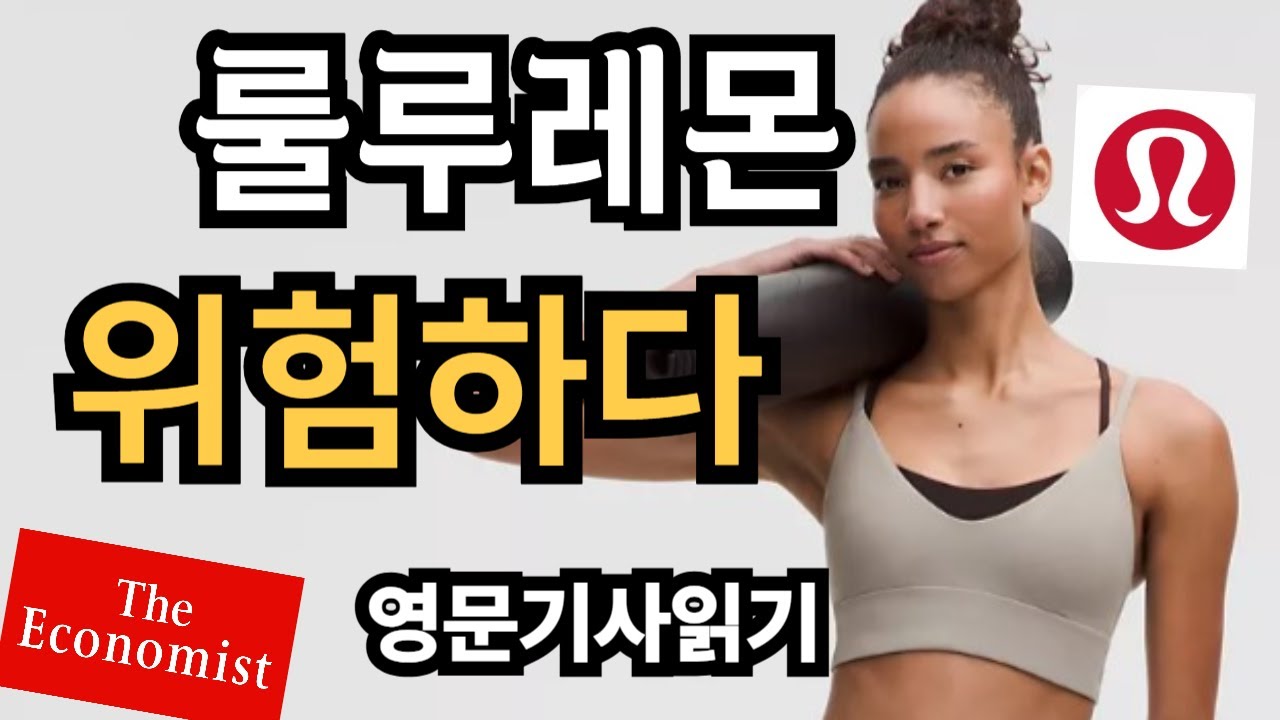 룰루레몬이 위기에 빠진 이유 | 이코노미스트 | Lululemon | Economist | 영자신문