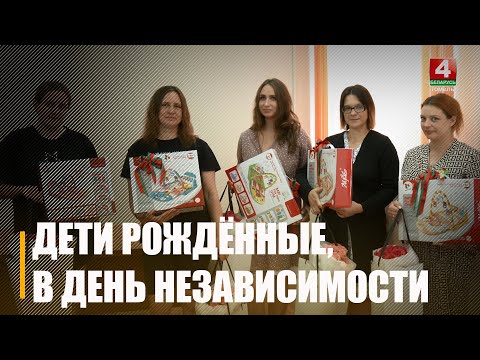 «Белая Русь» поздравила матерей, которые родили в День Независимости видео