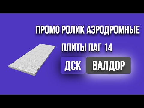 Видео производства Аэродромных плит ПАГ