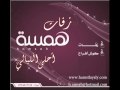 زفات راشد الفارس بدون موسيقى شمس الشموس من همسه احلى الليالي