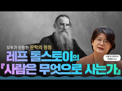 사람은 왜 살아야 하나요? 톨스토이가 전한 단 두 가지 이유 l 레프 톨스토이의 『사람은 무엇으로 사는가』
