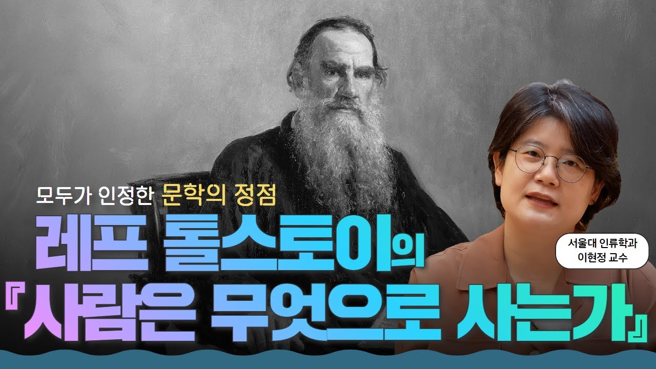 사람은 왜 살아야 하나요? 톨스토이가 전한 단 두 가지 이유 l 레프 톨스토이의 『사람은 무엇으로 사는가』