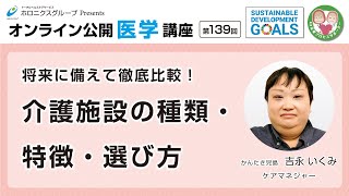 将来に備えて徹底比較！介護施設の種類・特徴・選び方