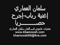 سلمان العماري