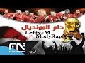 ����� ��� ��������� - Lefty-M ft. Mody Rap