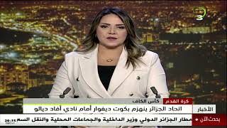 كرة القدم  - كأس الكاف | اتحاد الجزائر ينهزم بكوت ديفوار أمام نادي أفاد ديالو