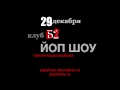 ЙОП ШОУ - Джигурда (Выборы 2012)