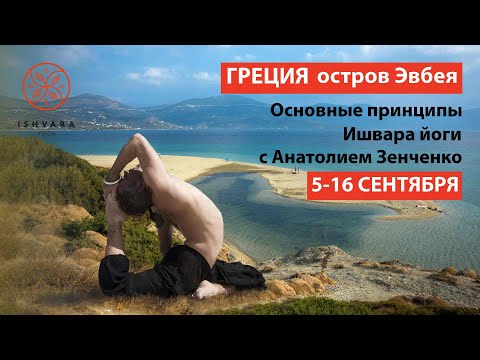 Анатолий Зенченко о йога-семинаре в Греции 5-16 сентября 2020 г. Анатолий Зенченко о йога-семинаре в Греции 5-16 сентября 2020 г.