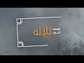 فوضت أمري للإله - مشاري راشد العفاسي #رباعيات_العفاسي -Views : 0