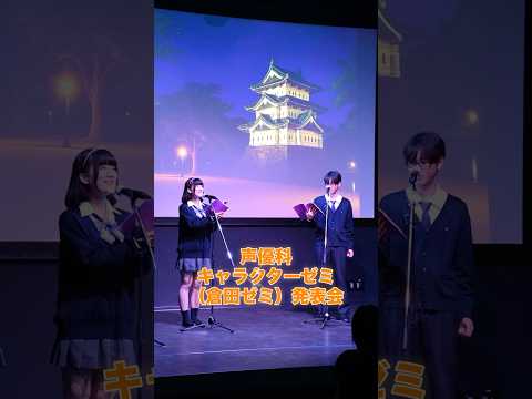 声優科「キャラクターゼミ（倉田ゼミ）」の発表会でアニラジ番組を披露！