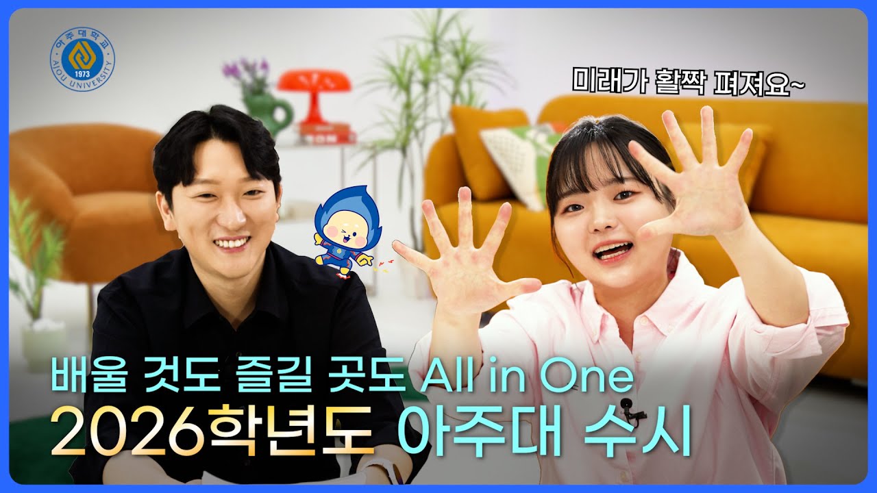 [아주입학TV] 2026학년도 아주대학교 수시전형_아주대에 올 당신을 기다리며