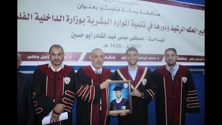 مناقشة رسالة ماجستير الباحث مصطفى أبو حسين