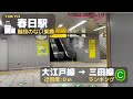 階段のない乗換『春日駅』大江戸線▶︎三田線