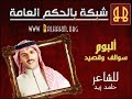 حامد زيد .. سوالف وقصيد .. إبداح العنقري .. موقع بالحكم