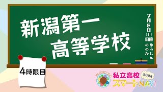 サムネイル_新潟第一高等学校