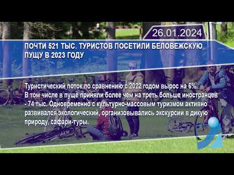 Новостная лента Телеканала Интекс 26.01.24.