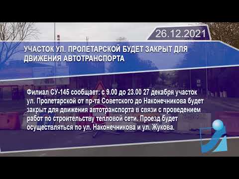 Новостная лента Телеканала Интекс 26.12.21.