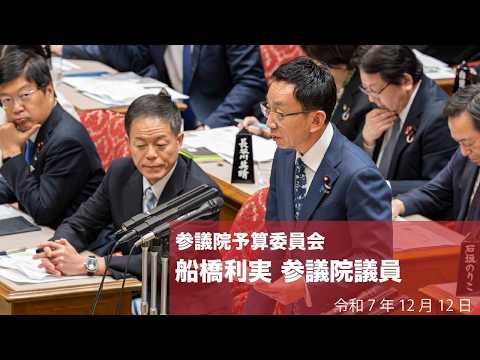 【全編】参議院予算委員会 #船橋利実 参議院議員(2025.12.12)