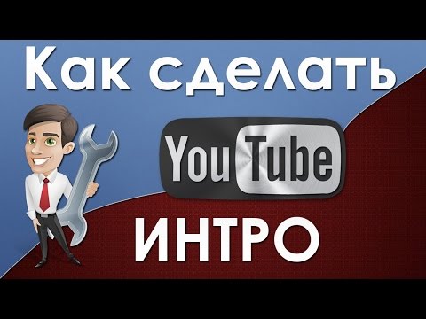 Как сделать интро для ютуб канала