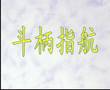 中华识字第一经-字经