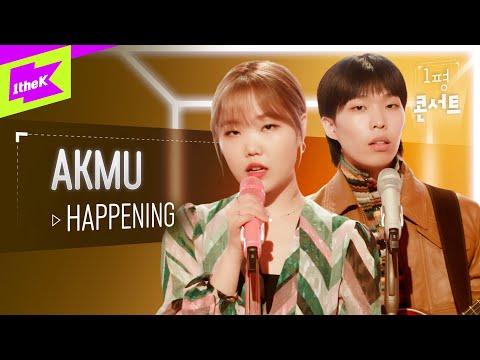 AKMU(악동뮤지션)의 컴백🎉 악뮤만의 감성을 담은 ‘HAPPENING’ 라이브🎤 | AKMU | 악뮤 | 1평콘서트 | Booth Concert | 가사 | LYRIC
