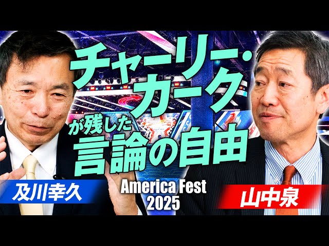 参政党の山中泉氏が「America Fest 2025」で保守派の分裂と結束を訴えた