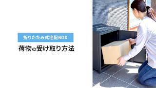 [折りたたみ式宅配ボックス「荷物の受け取り方法」の紹介]