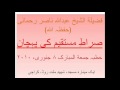 Sh. Abdullah Nasir-Sirat e Mustaqeem ki Pehchan-2 of 6 video
