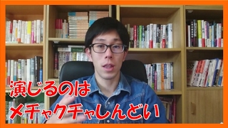実体験 !「いい人」「優秀な人」を演じると辛くなるぞ!『コンフォートゾーンの作り方苫米地英人著』