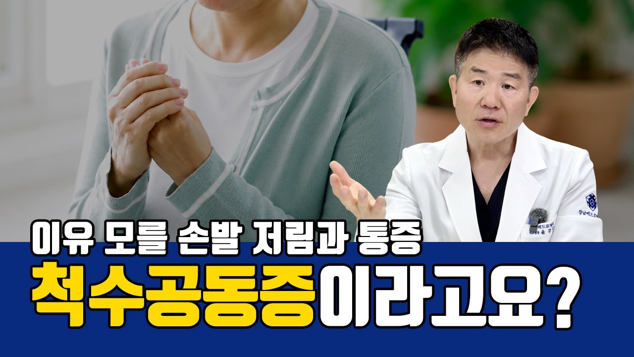 원인 모를 저림과 통증이 계속된다면? 척수공동증, MRI로 발견되는 희귀 신경질환
