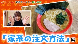 いまさら聞けない！？家系ラーメンの「注文の方法」を徹底解説！！～味の濃さ、油の量、麺の硬さを高橋みのりと学ぶ～【家系HOW TO①】