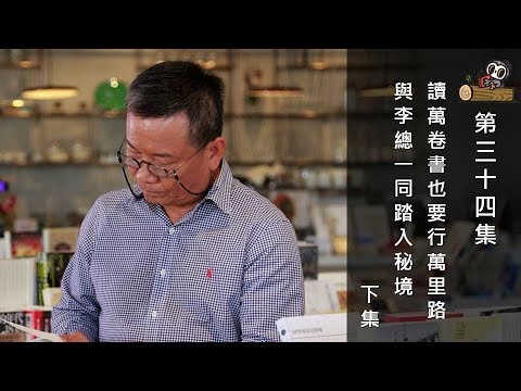 第34集─讀萬卷書也要行萬里路 與李總一同踏入秘境─下集