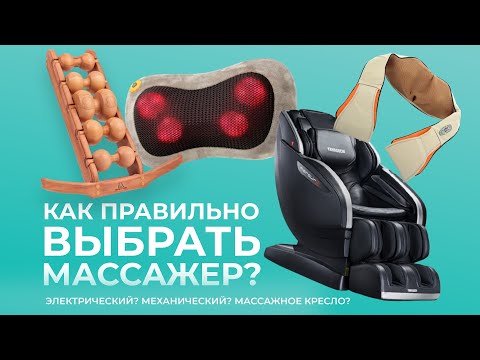 Как выбрать домашний массажер для спины. Механический, электрический или массажное кресло? Что лучше