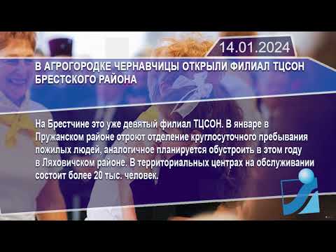 Новостная лента Телеканала Интекс 14.01.24.