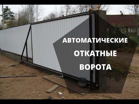 Автоматические откатные ворота