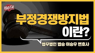 '부정경쟁방지법' 이란 무엇인가요?