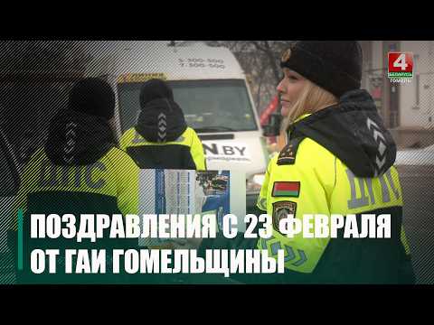 Женский экипаж ГАИ Гомельщины поздравил мужчин-водителей с 23 февраля видео