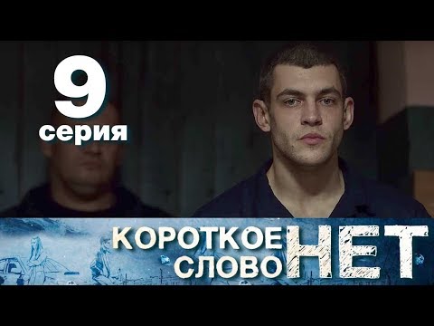 Короткое слово нет - Серия 9 - Мелодрама 2017 HD