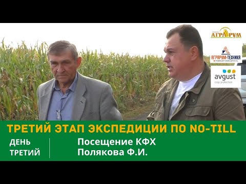 Посещение КФХ Полякова Ф.И. NO-till в Волгоградской области. Третий этап экспедиции по NO-till. День третий.