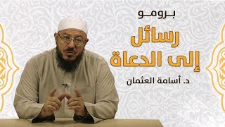 برومو | برنامج رسائل إلى الدعاة - د. أسامة العثمان