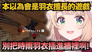 本以為能看到頂級繪師的神操作,但羽衣媽媽果然還是不會玩遊戲啊w【時雨羽衣/しぐれうい】【Vtuber中文/翻譯/精華】 本以為能看到頂級繪師的神操作,但羽衣媽媽果然還是不會玩遊戲啊w【時雨羽衣/しぐれうい】【Vtuber中文/翻譯/精華】