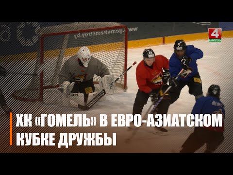 Хоккейный клуб «Гомель» готовится принять участие в Евро-Азиатском Кубке Дружбы видео