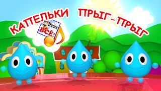 Капельки прыг-прыг. Мульт-песенка для малышей