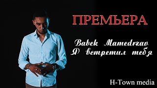 Премьера клипа! Babek Mamedrzaev - Я встретил тебя (SubhanAllah)