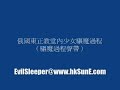 俄國東正教堂內少女驅魔過程（驅魔過程聲帶）
