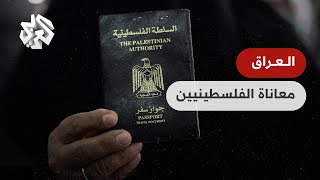 العراق .. سحب الامتيازات من الفلسطينيين يفاقم معاناتهم