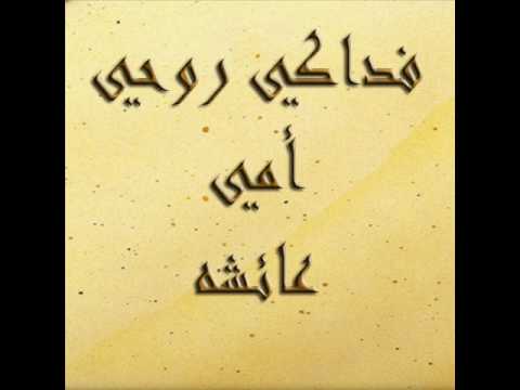 قصيدة في فضائل أم المؤمنين عائشه رضي الله عنها
